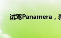 试驾Panamera，新手必看的详细流程