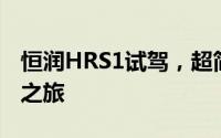 恒润HRS1试驾，超简单流程，轻松开启试驾之旅