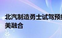 北汽制造勇士试驾预约，感受豪华与科技的完美融合