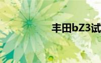 丰田bZ3试驾预约流程