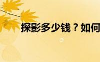 探影多少钱？如何挑选性价比高的车