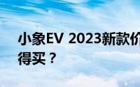 小象EV 2023新款价格，配置升级，值不值得买？