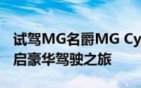试驾MG名爵MG Cyberster，一键搞定，开启豪华驾驶之旅