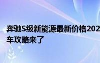 奔驰S级新能源最新价格2025款，最低售价130.83万起，购车攻略来了