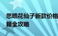 思皓花仙子新款价格2023款多少钱？选车秘籍全攻略