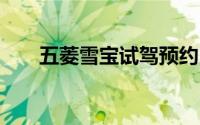 五菱雪宝试驾预约，4S店体验全攻略