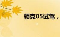 领克05试驾，快速上手指南