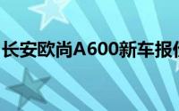 长安欧尚A600新车报价2020款全解买车必看