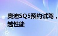 奥迪SQ5预约试驾，畅享豪华驾乘，体验卓越性能