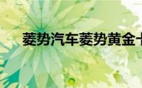 菱势汽车菱势黄金卡试驾预约线下预约