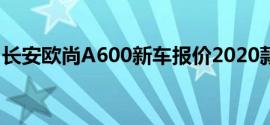 长安欧尚A600新车报价2020款全解买车必看