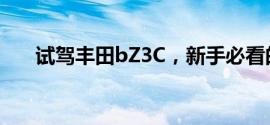 试驾丰田bZ3C，新手必看的详细流程