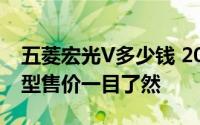 五菱宏光V多少钱 2022款落地价，各配置车型售价一目了然