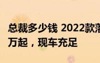 总裁多少钱 2022款落地价，最低售价141.75万起，现车充足