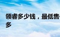 领睿多少钱，最低售价12.68万起，配置亮点多