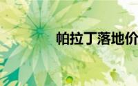 帕拉丁落地价全解买车必看