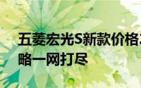 五菱宏光S新款价格2021款多少钱？买车攻略一网打尽