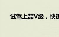 试驾上喆V级，快速通道开启豪华体验