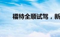 福特全顺试驾，新手必看的操作流程