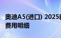 奥迪A5(进口) 2025新款价格，购车前必看的费用明细