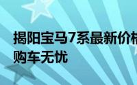 揭阳宝马7系最新价格2023款，性价比之选，购车无忧