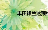 丰田锋兰达预约试驾线下预约