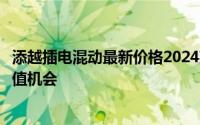 添越插电混动最新价格2024款，各配置车型售价全展示，超值机会