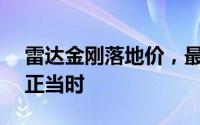 雷达金刚落地价，最低售价9.98万起，入手正当时