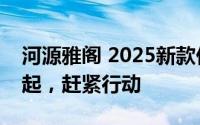 河源雅阁 2025新款价格，最低售价17.98万起，赶紧行动