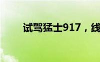 试驾猛士917，线上+线下操作指南