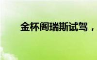 金杯阁瑞斯试驾，轻松开启试驾之旅