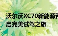 沃尔沃XC70新能源预约试驾，简单几步，开启完美试驾之旅