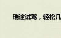 瑞途试驾，轻松几步，畅享豪华驾乘