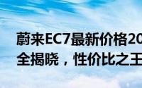 蔚来EC7最新价格2024款，各配置车型售价全揭晓，性价比之王