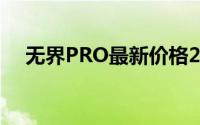 无界PRO最新价格2022款全解买车必看