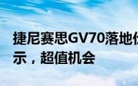 捷尼赛思GV70落地价，各配置车型售价全展示，超值机会