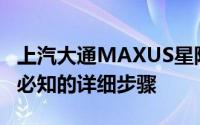 上汽大通MAXUS星际牛魔王预约试驾，新手必知的详细步骤
