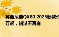 英菲尼迪QX80 2025新款价格限时特惠，最低售价119.80万起，错过不再有