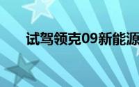 试驾领克09新能源，4S店体验全攻略