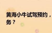 黄海小牛试驾预约，如何享受4S店的专业服务？