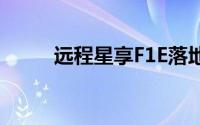 远程星享F1E落地价全解买车必看