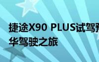 捷途X90 PLUS试驾预约，一键搞定，开启豪华驾驶之旅