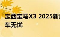 定西宝马X3 2025新款价格，性价比之选，购车无忧