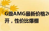 G级AMG最新价格2025款，各车型售价大公开，性价比爆棚