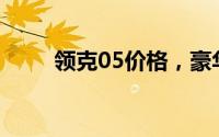 领克05价格，豪华配置超值价来袭