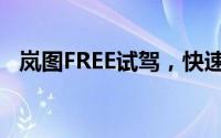 岚图FREE试驾，快速上手，开启豪华体验
