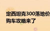 定西坦克300落地价，最低售价19.98万起，购车攻略来了