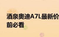 酒泉奥迪A7L最新价格2024款大揭秘，买车前必看