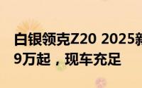 白银领克Z20 2025新款价格，最低售价13.59万起，现车充足