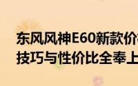 东风风神E60新款价格2021款多少钱？买车技巧与性价比全奉上
